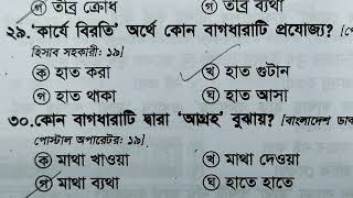 বাংলা স্পেশাল সাজেশন বাছাই করা সব বাংলা প্রশ্ন পর্ব1 প্রাইমারি বিসিএস নিবন্ধন অন্যান্য [upl. by Lower]