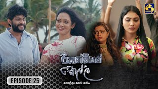 Recondition Kella  EPISODE 25  රීකන්ඩිශන් කෙල්ල  09th November 2024 [upl. by Couhp]