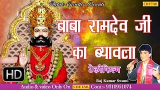 बाबा रामदेव जी का ब्यावला  Lord Ramdev Ji Ki Katha  by Rajkumar Swami Hit Katha  Rajasthani [upl. by Ashly]