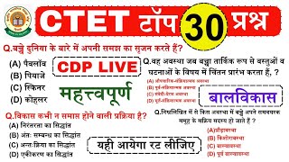 CTET बालविकास 30 प्रश्न बार बार ये आ रहे हैं 😳 CDP BY DHEERAJ DWIVEDI CDP GURUJI WORLD CTET CDP TEST [upl. by Sidalg]