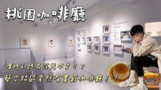 【MINID COFFEE☕️】完勝路易莎！？位於桃園藝文中心有三層樓畫廊咖啡廳？ 桃園人3分鐘介紹影片 [upl. by Naibaf]