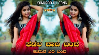 😍Kadalu DatiBanda Dj Song  kannada dj song kannada Song Trending dj song kannada 💥 kannadadjremix [upl. by Ilrahc227]