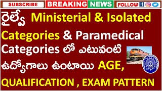 రైల్వే Ministerial amp Isolated Categories amp Paramedicalలో ఎటువంటి ఉద్యోగాలు ఉంటాయిAGE QUALIFICATION [upl. by Nyltak]