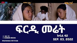 ፍርዲ መሬት  42 ክፋል  ተኸታታሊት ፊልም  Eritrean Drama  frdi meriet Part 42  Sep 03 2022  ERiTV [upl. by Onifled63]