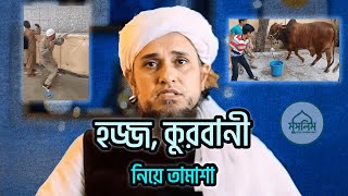 হজ্জ কুরবানী নিয়ে তামাশা  মুফতী তারিক মাসুদ  Mufti Tariq Masood  Bangla Subtitle Bayan [upl. by Meil]