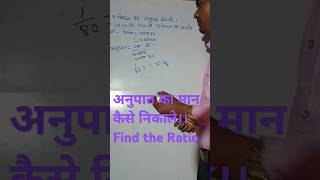 अनुपात कैसे निकाले Find the Ratio  Short  Viral Videos Ratio Realted Video [upl. by Rosalyn]