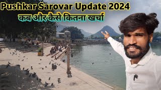 Pushkar Sarovar Update 2024  Pushkar Tour  Pushkar travel Cost  Pushkar temple 2024 [upl. by Bosch]