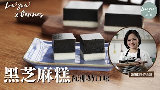 【ENG CC繁】雙層黑芝麻凍糕配椰奶凍糕 附馬蹄粉不沉澱小秘訣│Black Sesame Pudding amp Coconut milk Pudding │Lou4Zou3 x Cannes手作食譜 [upl. by Nordek]