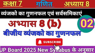 कक्षा 7 गणित अध्याय 8 व्यंजको का गुणनफल एवं सर्वसमिकाएं अभ्यास 8b [upl. by Ainerbas9]