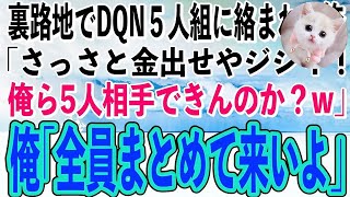 【スカッと感動】人の少ない裏路地でDQNに絡まれた俺。DQN「痛い目みたくなかったら金出せやジジイw」俺「オメーら5人で相手になんのか？」DQN「え？」 [upl. by Tomchay]