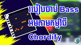 ១ របៀបចាប់ BASS អមតាមកម្មវិធី CHORDIFY APP  សម្រាប់អ្នកទេីបរៀនភ្លេង  FL STUDIO MOBILE 2024 [upl. by Benito]