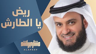 ريض يا الطارش  مشاري راشد العفاسي [upl. by Idas]