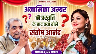 अनामिका अम्बर की प्रस्तुति के बाद क्या बोले संतोष आनंद Anamika Jain Amber  Kavi sammelan [upl. by Vigen]