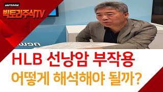 HLB 리보세라닙의 선낭암 부작용이 심해서 FDA승인이 어렵다고 [upl. by Chicky267]