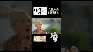 소향이 부르는 ‘Engel’ 소름 돋는 감동 무대 소향 나라는가수 천상의목소리 engel [upl. by Enyad452]