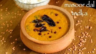 masoor dal recipe  masoor ki daal  how to make masoor dal tadka recipe [upl. by Ahsinnek]