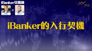 iBanker 點入行？不一定神科出身？農業博士都做得？  iBanker見聞錄第1集  蕭少滔 [upl. by Philbrook]