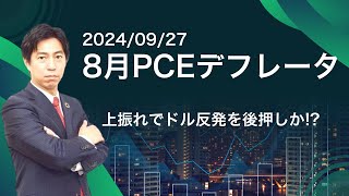 「上振れでドルの戻りを後押しか？8月PCEデフレータ！」まるっと解説！米国経済指標と為替動向 [upl. by Yakcm]