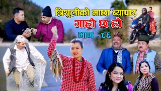 त्रिशुलीको माछा ब्यापारII Garo Chha Ho II Epi 86 II Feb 21 2022 II Begam Nepali II Riyasha Dahal [upl. by Atlee863]