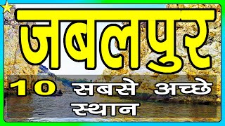 10 Best Places To Visit In JABALPUR  जबलपुर घूमने के 10 प्रमुख स्थान  Hindi Video  10 ON 10 [upl. by Xena]