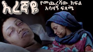 እረኛዬ ምዕራፍ 4 ክፍል 12 የመጨረሻው ክፍል Eregnaye Season 4 Ep 12 Series FINALE Arts Tv World [upl. by Tracee]