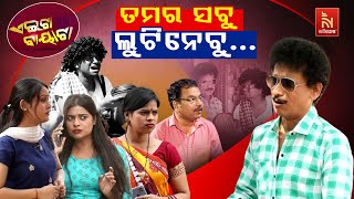 ଆମେ ମର୍ଡନ ଭିକାରୀ…  Modern Beggar  Papu Pom Pom Odia Comedy  Aeita Bayata [upl. by Virginia508]