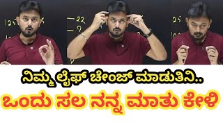 ನಿಮ್ಮ ಲೈಫ್ ಚೇಂಜ್ ಮಾಡುತ್ತೀನಿ  ಒಮ್ಮೆ ನನ್ನ ಮಾತು ಕೇಳಿ 🙏  Ishwar giri sir motivation video [upl. by Ahsiym]