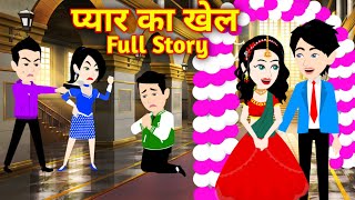 Pyaar ka Khel  प्यार का खेल  Full Story  Hindi Kahani  Hindi Story  Bedtime Story  Love Story [upl. by Eicyaj]