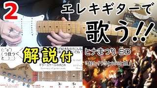 ヒナまつり ED 鮭とイクラと893と娘 エレキギターで弾いてみた anime songs Yngwie style guitar arrange [upl. by Aronos]