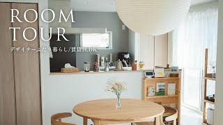 【RoomTour】デザイナーふたり暮らしのルームツアー 北欧好きの賃貸インテリア [upl. by Epoillac345]