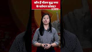 कौन हैं गौतम बुद्ध नगर के वर्तमान सांसद shorts election2024 hindinews [upl. by Sayre]