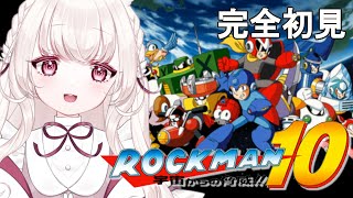 〖 ロックマン10 宇宙からの脅威 〗新たな脅威が出現！アクション下手のロックマンシリーズ第10弾〖 PlayStation 5 〗 [upl. by Grossman596]