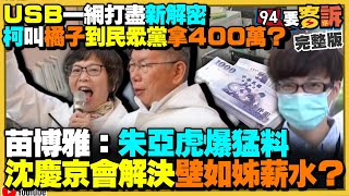 柯文哲要橘子搬400萬證據曝光！朱亞虎爆：沈慶京答應柯幫付蔡壁如薪水！謝國樑長輩不捐錢給侯友宜卻給柯200萬！共軍軍演虎頭蛇尾…殲15不知被F16狙擊手莢艙標定【94要客訴】20241015 [upl. by Billie]