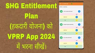 SHG Entitlement Plan को VPRP survey 2024 में भरना सीखें। VPRP NRLM JSLPS [upl. by Elatnahc788]