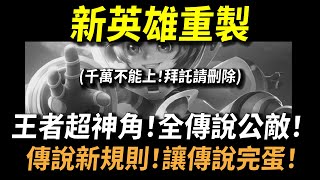 【傳說對決】新英雄重製！王者超神角變全傳說公敵！官方罕見重製再重製！比新英雄更像新英雄的新英雄！未來傳說新規則讓傳說完蛋！官方謝謝你我真的不需要這很酷的東西！ [upl. by Ahserb850]