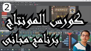 2اعمل مقدمه الفيديو بنفسك بكل سهوله وفى وقت قليل  Kdenlive course [upl. by Esiuole]