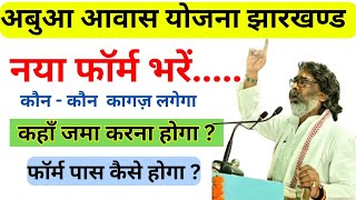 🔴अबुआ आवास योजना  नया फॉर्म कैसे भरें  कौन  कौन कागज़ लगेगा  कहाँ जमा करना है  पास कैसे होगा [upl. by Ahsetra41]