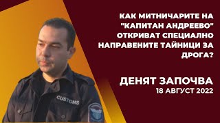 Как митничари на quotКапитан Андреевоquot откриха специално направените тайници за дрога quotДенят започваquot [upl. by Elin378]