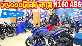 ১৫০০০ হাজার দাম কমলো Pulsar N160 ABS Price in Bangladesh 2024  Price  Bajaj Fair [upl. by Emerick]