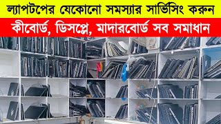 ল্যাপটপের যেকোন সমস্যার সমাধান🔥 laptop servicing in dhaka 🔥 Laptop Service Center in Bangladesh 2024 [upl. by Annitsirhc]