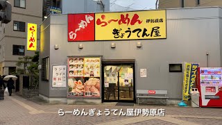 らーめんぎょうてん屋伊勢原店 [upl. by Ayama817]