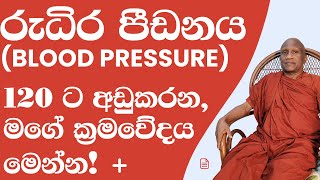 රුධිර පීඩනය Blood Pressure 12080 ට අඩුකරන ස්වභාවික ක්‍රමවේදය මෙන්න [upl. by Treacy628]