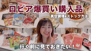 【ロピア購入品】激安スーパーで爆買い🛒絶対買うべきおすすめ商品✨真空調理、ストックまで全部見せ🌿【日本版コストコ】 [upl. by Kippy]