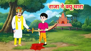 राजा ने क्योंकि हत्या  क्योंकि  Hindi kahani  Hindi Moral Stories  Bedtime storyrkrtoon [upl. by Fidelis46]