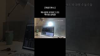 하운즈투스 애니감독 작업 VLOG3 백미영 감독편  앙굴렘 작가 레지던시 La maison des auteurs 애니메이션 residency 앙굴렘 [upl. by Netsyrc]