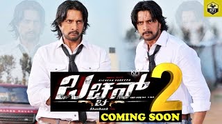 Kiccha Sudeeps Bachchan 2 Coming Soon  ಬರಲಿದೆ ಕಿಚ್ಚನ ಬಚ್ಚನ್ 2  New Kannada Movie Bachchan 2 [upl. by Aurel]