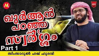 ഖുർആൻ പറഞ്ഞ സ്വർഗ്ഗം  SUPER ISLAMIC SPEECH IN MALAYALAM  SIMSARUL HAQ HUDAVI [upl. by Tracey]