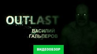 Обзор игры Outlast Review [upl. by Remmus]