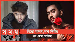 তানজিল জনির একের পর এক চমকে ধরা পড়ছে তারকারা  Thanzil Jony  Somoy Entertainment [upl. by Adnana]