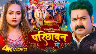 VIDEO  परिछावन में  Pawan Singh Shivani Singh  Ft  Queen Shalini  Parichhawan Me  Bhojpuri [upl. by Ogires]